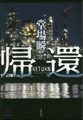 歸還