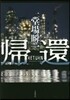 歸還