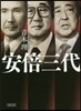 安倍三代