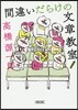 間違いだらけの文章敎室