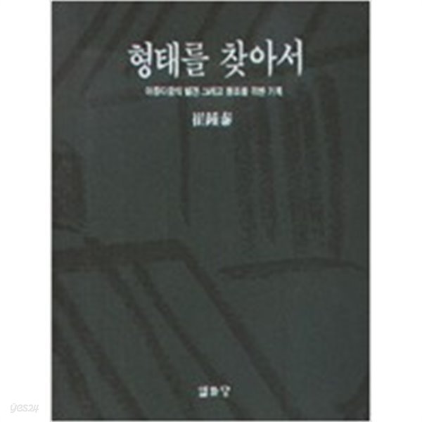 형태를 찾아서 : 아름다움의 발견 그리고 창조를 위한 기록