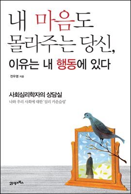 내 마음도 몰라주는 당신, 이유는 내 행동에 있다