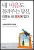 내 마음도 몰라주는 당신, 이유는 내 행동에 있다
