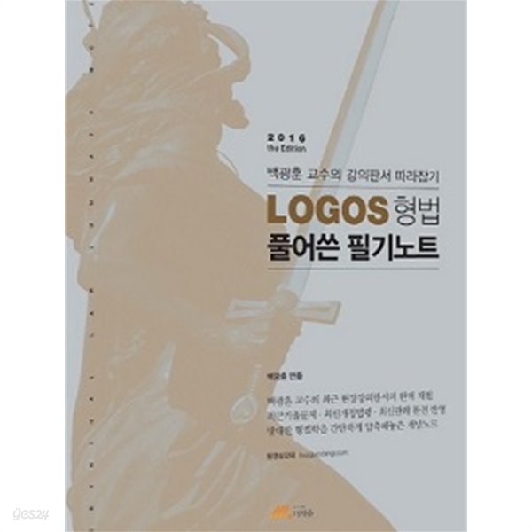 LOGOS 형법 풀어쓴 필기노트