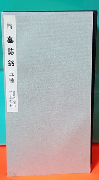 隋 墓誌銘 五種(書跡名品叢刊) 수 묘지명 오종(서적명품총간)