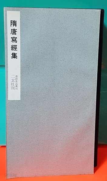 隋唐寫經集(書跡名品叢刊)수당사경집(서적명품총간)