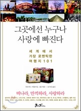 그곳에선 누구나 사랑에 빠진다