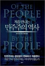 처음 만나는 민주주의 역사