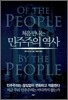 처음 만나는 민주주의 역사