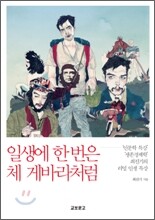 일생에 한번은 체 게바라처럼