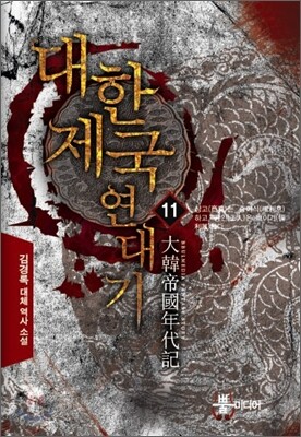 대한제국 연대기 11