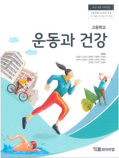 고등학교 운동과 건강 교과서 (와이비엠-김경래)