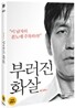 부러진 화살(일반판)