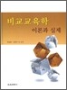 비교 교육학