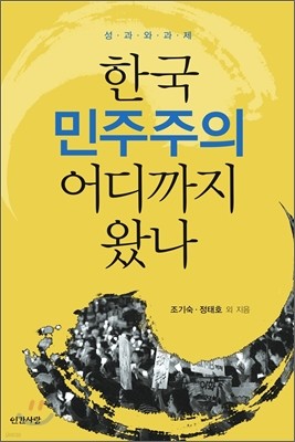 한국 민주주의 어디까지 왔나