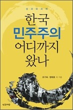 한국 민주주의 어디까지 왔나