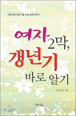 여자 2막, 갱년기 바로 알기