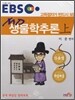 EBS 고득점자가 반드시 보는 MD 생물학추론 (상)