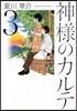 神樣のカルテ(3)