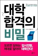 대학합격의 비밀