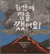 화산이 잠을 깼어요!