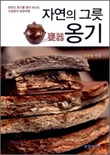 자연의 그릇 옹기