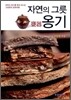 자연의 그릇 옹기