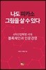 나도 피카소 그림을 살 수 있다