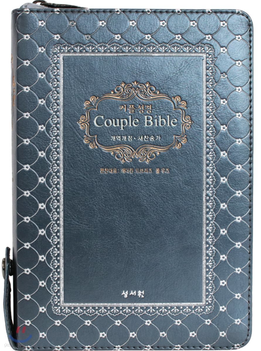 성서원 (웨딩)커플성경Couple Bible (개역개정/새찬송가/중/색인/지퍼/펄군청)