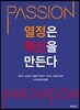 열정은 혁신을 만든다