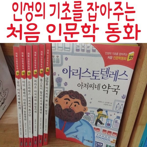 인성의 기초를 잡아주는 처음 인문학 동화/전20권/미개봉새책