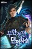 무한경쟁던전사회 01권
