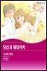 [할리퀸] 당신과 웨딩마치