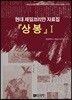 상봉 1