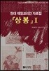 상봉 2