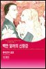 [할리퀸] 백만 달러의 신랑감 - 세 자매에게 사랑을 3