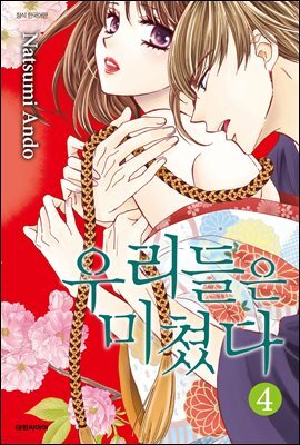 우리들은 미쳤다 04권