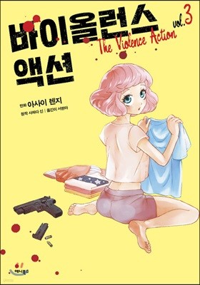 바이올런스 액션 3