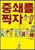 중쇄를 찍자! 10