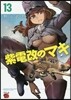 紫電改のマキ 13