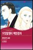 [대여] [할리퀸] 거짓말쟁이 백만장자 - 세 자매에게 사랑을 1