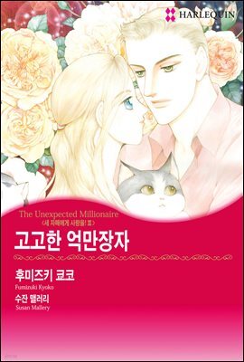 [대여] [할리퀸] 고고한 억만장자 - 세 자매에게 사랑을 2