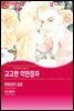 [대여] [할리퀸] 고고한 억만장자 - 세 자매에게 사랑을 2