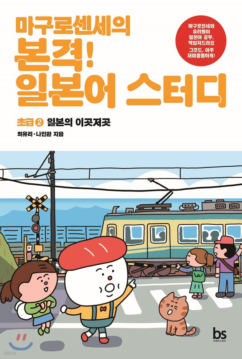 마구로센세의 본격 일본어 스터디 초급 2 일본의 이곳저곳