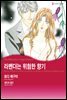 [대여] [할리퀸] 라벤더는 위험한 향기