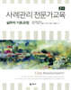사례관리 전문가교육