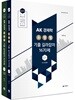 2019 AK 경제학 유형별 기출길라잡이 1670제 세트
