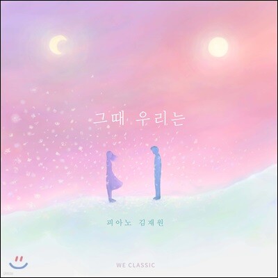 김재원 - 그 때 우리는