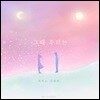김재원 - 그 때 우리는