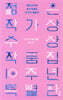 젊은작가상 수상작품집 10주년 특별판
